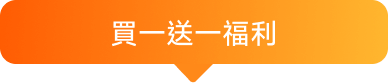 買一送一福利