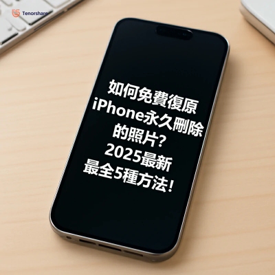 如何免費復原 iPhone永久刪除的照片